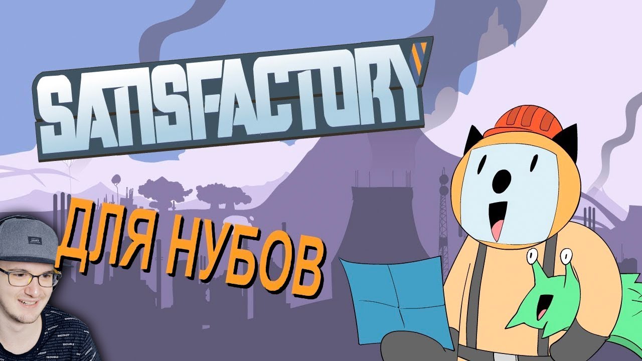 Satisfactory ДЛЯ НУБОВ ► Alex Crish's | Реакция