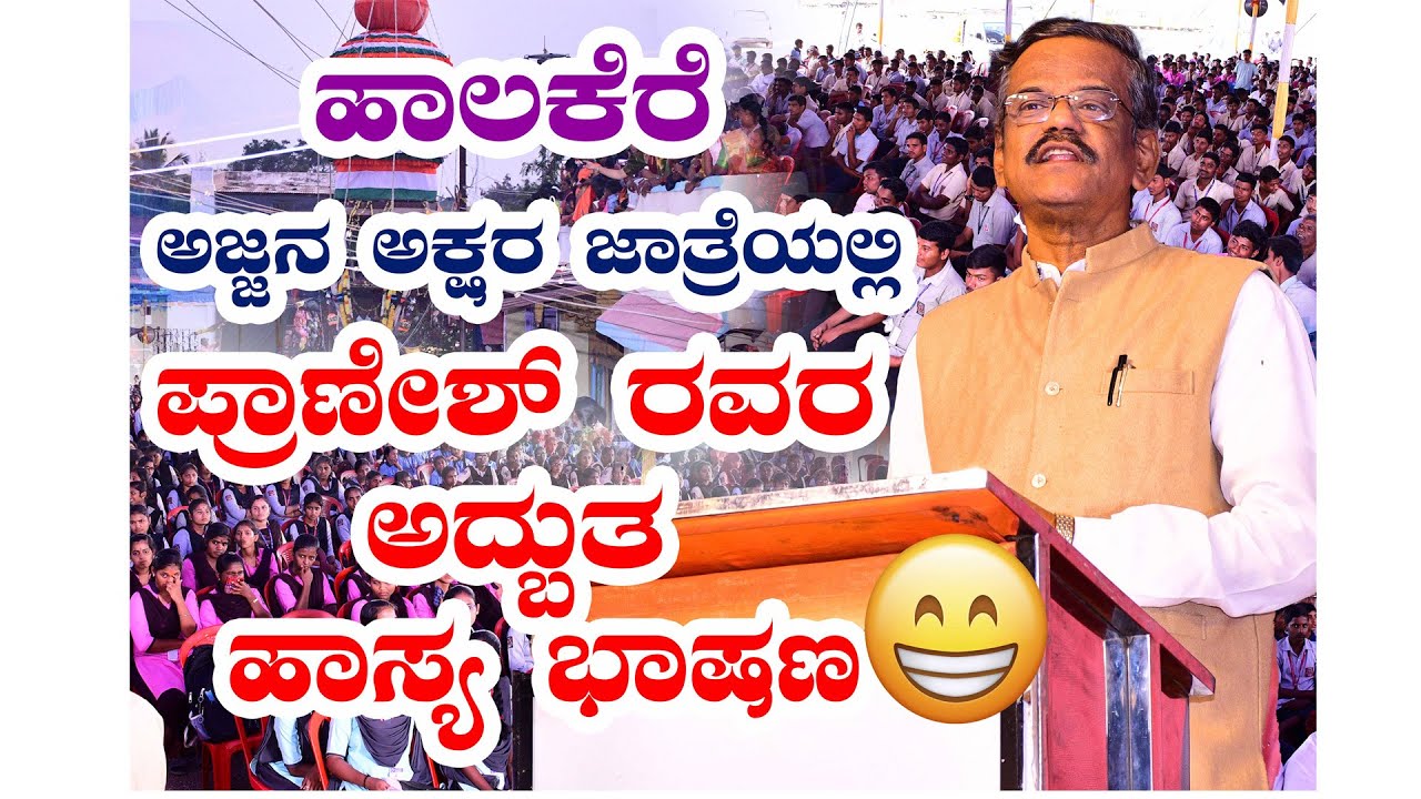 ಪ್ರಾಣೇಶ್ ಹಾಸ್ಯ ಭಾಷಣ | ಹಾಲಕೆರೆ COMEDY SPEECH AJJANA AKSHARA JATRE