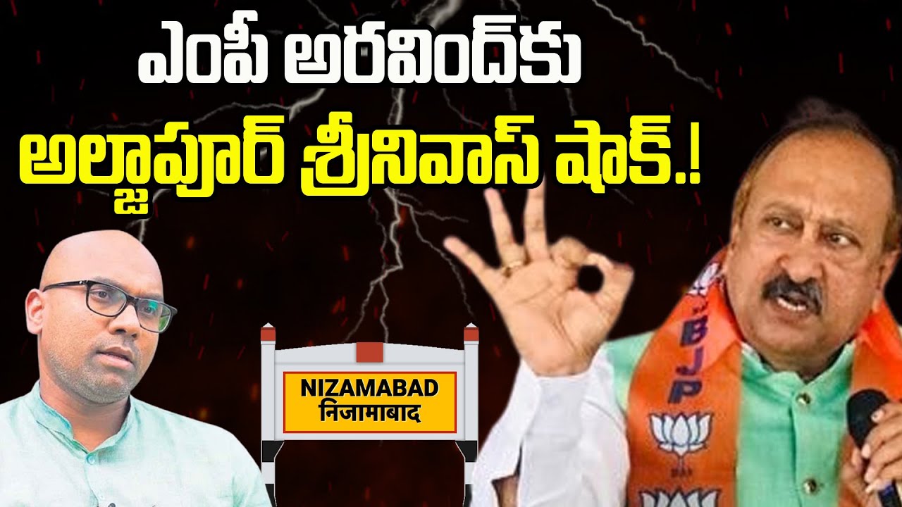 MP అర‌వింద్‌కు అల్జాపూర్ శ్రీనివాస్ షాక్.! | Aljapur Srinivas v/s BJP MP Arvind | Nizamabad | BIG TV