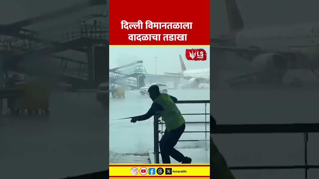 Delhi Airport | Delhi  Storm | दिल्ली विमानतळाला वादळाचा तडाखा
