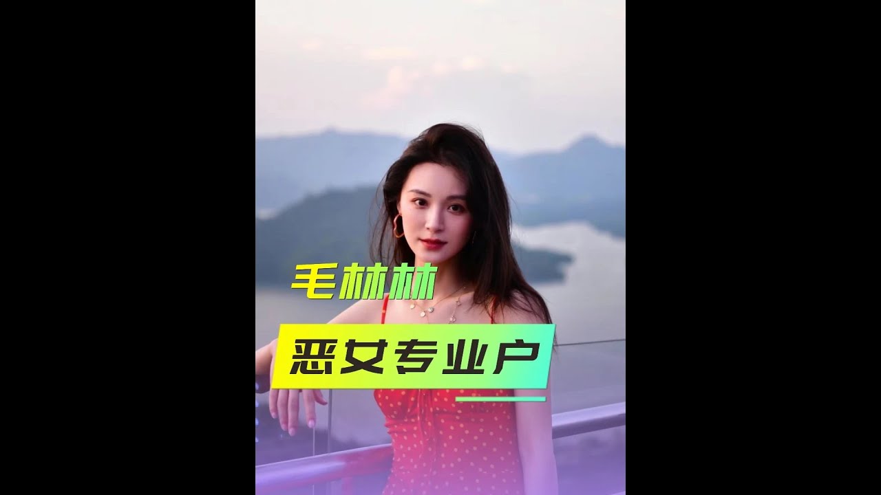 毛林林《滅罪》再演瘋批千金爆火！一句臺詞殺回&ldquo;惡女&rdquo;巔峰！ #反派角色 #毛林林 #滅罪 #反派神演技 #鄭兒