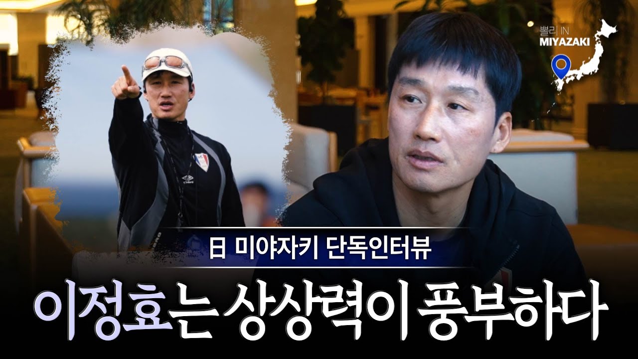 [단독인터뷰] 이정효 감독 ① “한국이 일본 따라가면 안되죠, 유럽 따라가야지” (미야자키 현지취재)