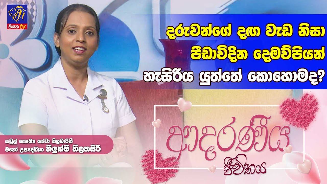 දරුවන්ගේ දඟ වැඩ නිසා පීඩාවිදින දෙමව්පියන් හැසිරිය යුත්තේ කොහොමද? | Nilukshi Thilakasiri