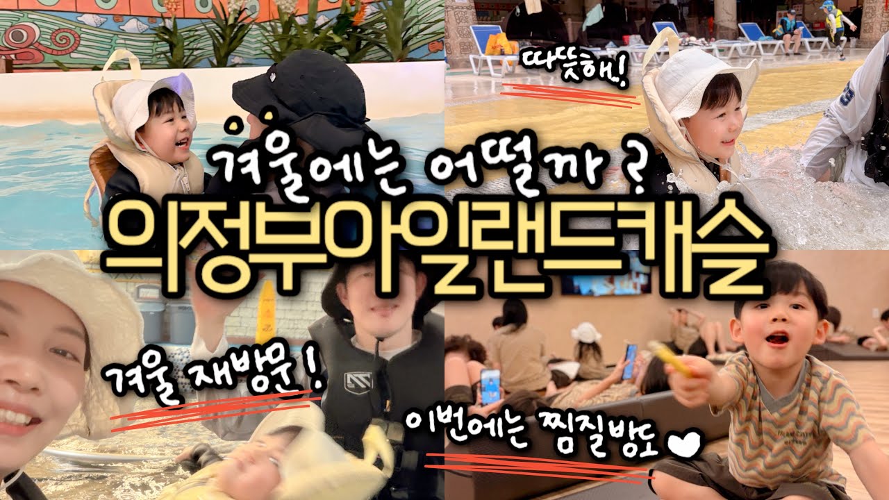 의정부 아일랜드 캐슬 겨울편｜겨울 워터파크 , 서울 근교 온천 , 서울 근교 겨울 가볼만한곳