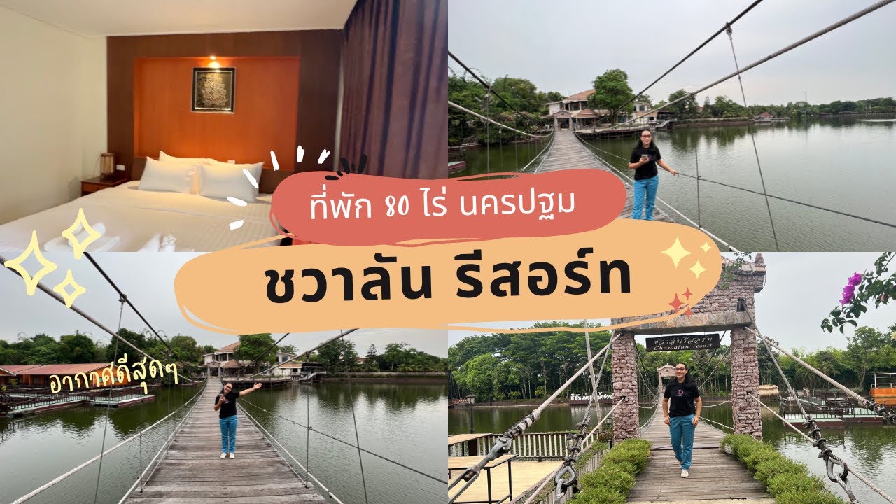 ชวาลันรีสอร์ท นครปฐมที่พัก80ไร่