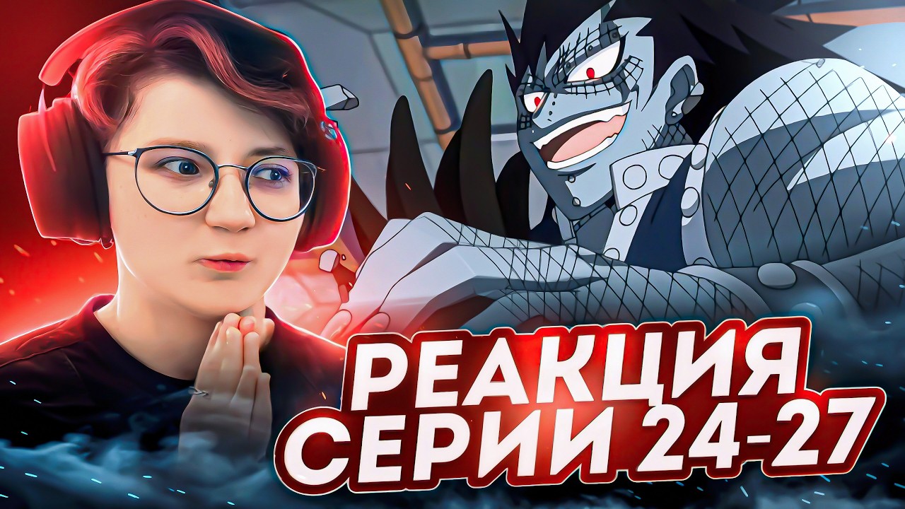 Реакция Хвост Феи Сезон 1 Серия 24-27 