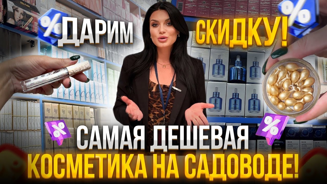 САМАЯ ДЕШЕВАЯ КОСМЕТИКА НА САДОВОДЕ😱НЕРЕАЛЬНЫЕ ЦЕНЫ❗️Опт и розница