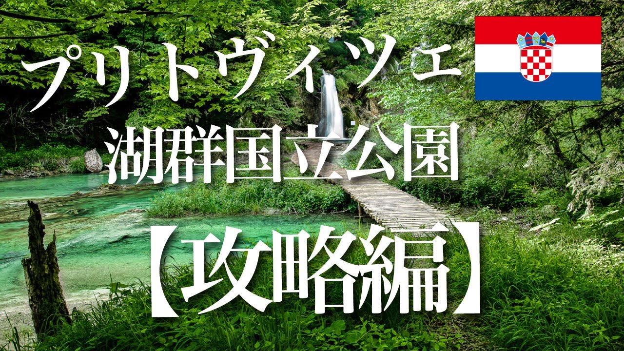 ＃11【クロアチア/プリトヴィツェ湖群国立公園】プリトヴィツェ攻略編【中欧積極ワクワクツアー】