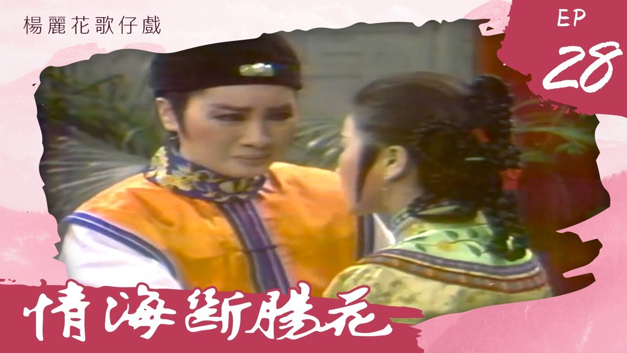 楊麗花歌仔戲－情海斷腸花 第 28 集
