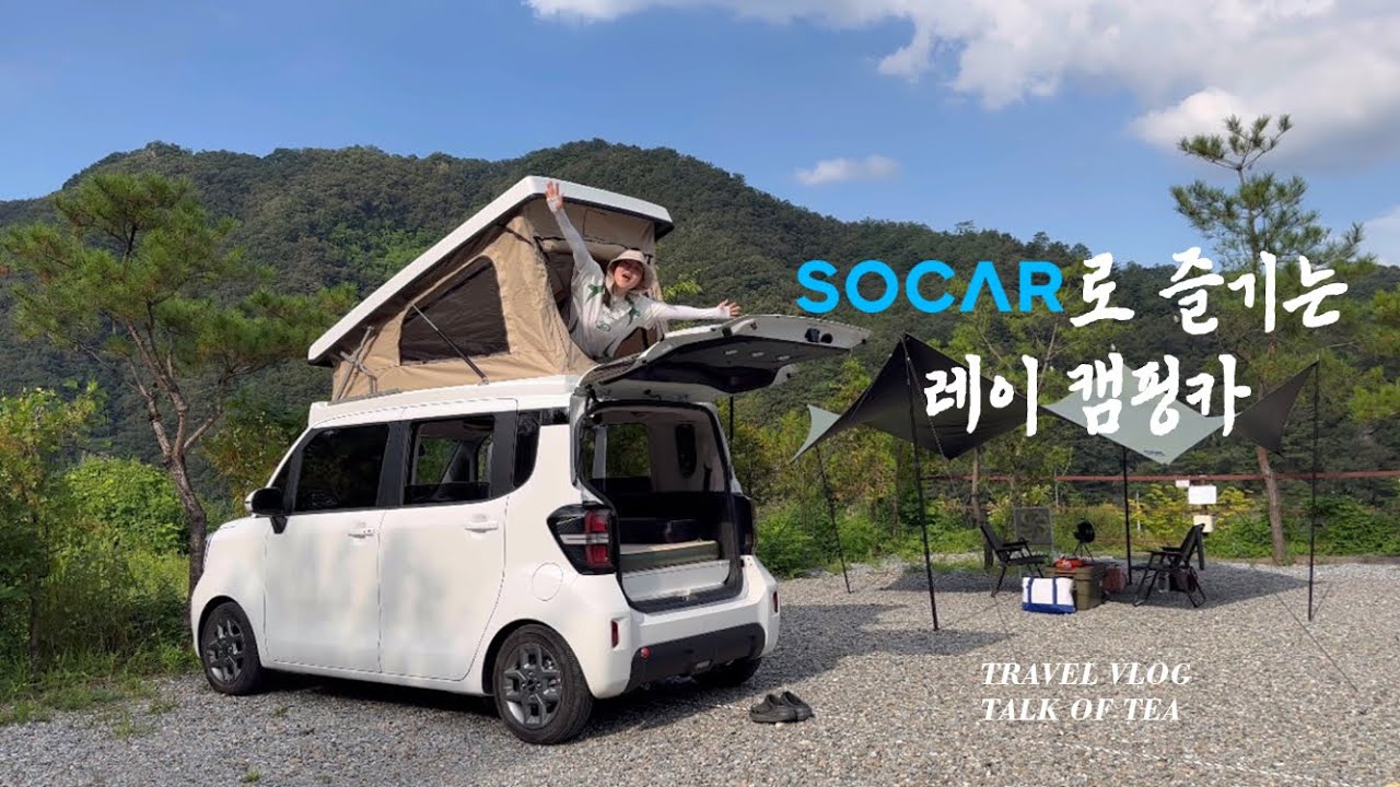 캠핑 | 쏘카로 즐기는 레이캠핑카 🚙 | 도담캠핑장 | #톡티캠핑