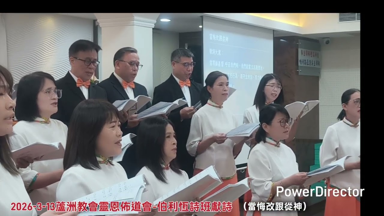 2026-3-13蘆洲教會靈恩佈道會-伯利恆詩班獻詩