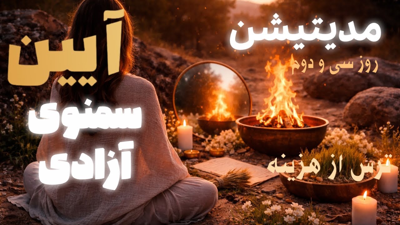 مدیتیشن آیین مقدس سمنوی آزادی-روز سی و دوم - ترس از هزینه