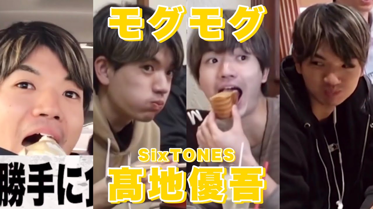 ご飯を食べる SixTONES 髙地優吾