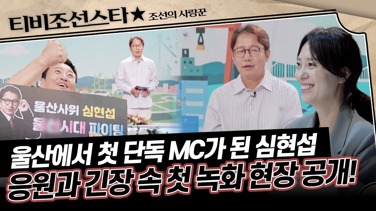 [#조선의사랑꾼] 개그에 지식까지 매끄러운 진행 하는 현섭✨ 그를 빛내는 오늘의 일일 매니저 아내 영림의 내조❣ #TVCHOSUNSTAR (TV CHOSUN 250915 방송)