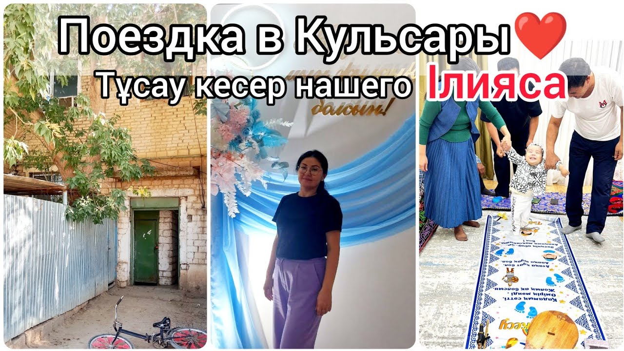ПОЕЗДКА В КУЛЬСАРЫ❤️/МЕСТО, ГДЕ Я РОСЛА✨СВАДЬБА💍/ ПЕРЕРЕЗАЛИ ПУТЫ НАШЕМУ МАЛЫШУ/ЖИЗНЬ КАЗАШКИ🇰🇿