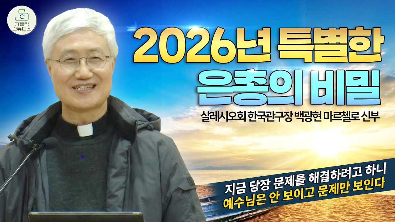 2026년 특별한 은총의 비밀 I 백광현 마르첼로 신부(살레시오회 한국관구장) I 살레시오 피정 센터 영성강의 I 천주교/가톨릭/특강/신부님강의 영상제작 가톨릭스튜디오