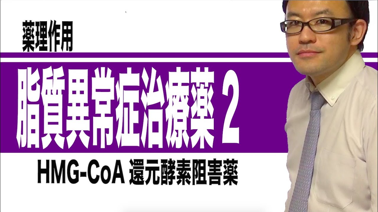 脂質異常症治療薬②（HMGーCoA還元酵素阻害薬）