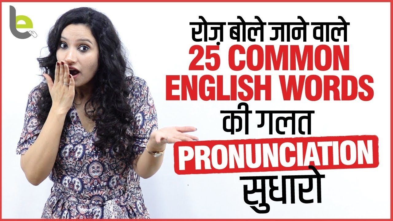 25 Commonly Mispronounced Daily English Words | Pronounce Correctly | English Pronunciation Lesson