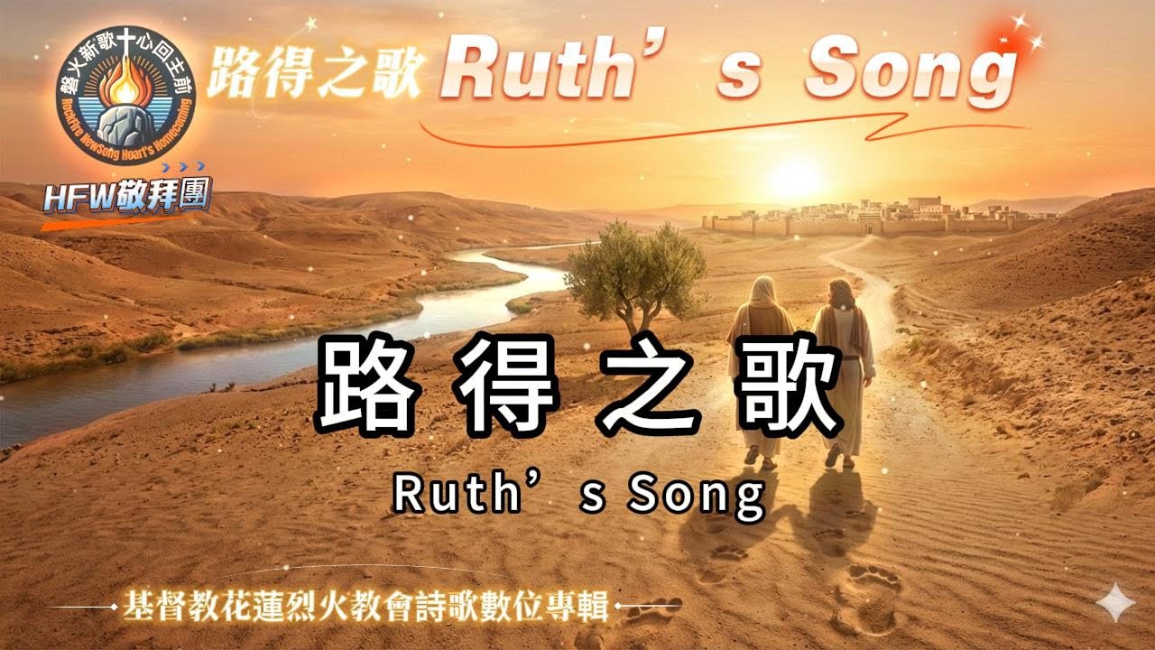 路得之歌｜Ruth’s Song｜從外邦到盟約的跟隨・溫柔敬拜版｜磐火新歌．心回主前
