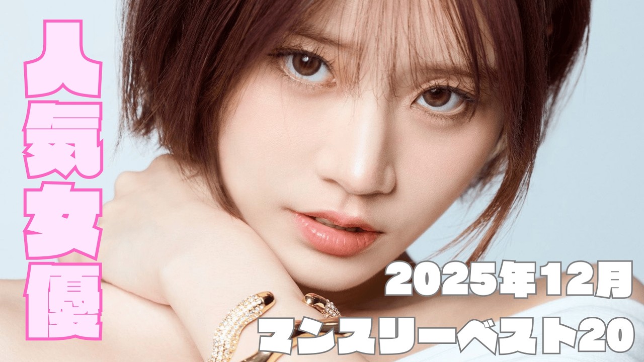 2025年12月 人気女優マンスリーランキングベスト20