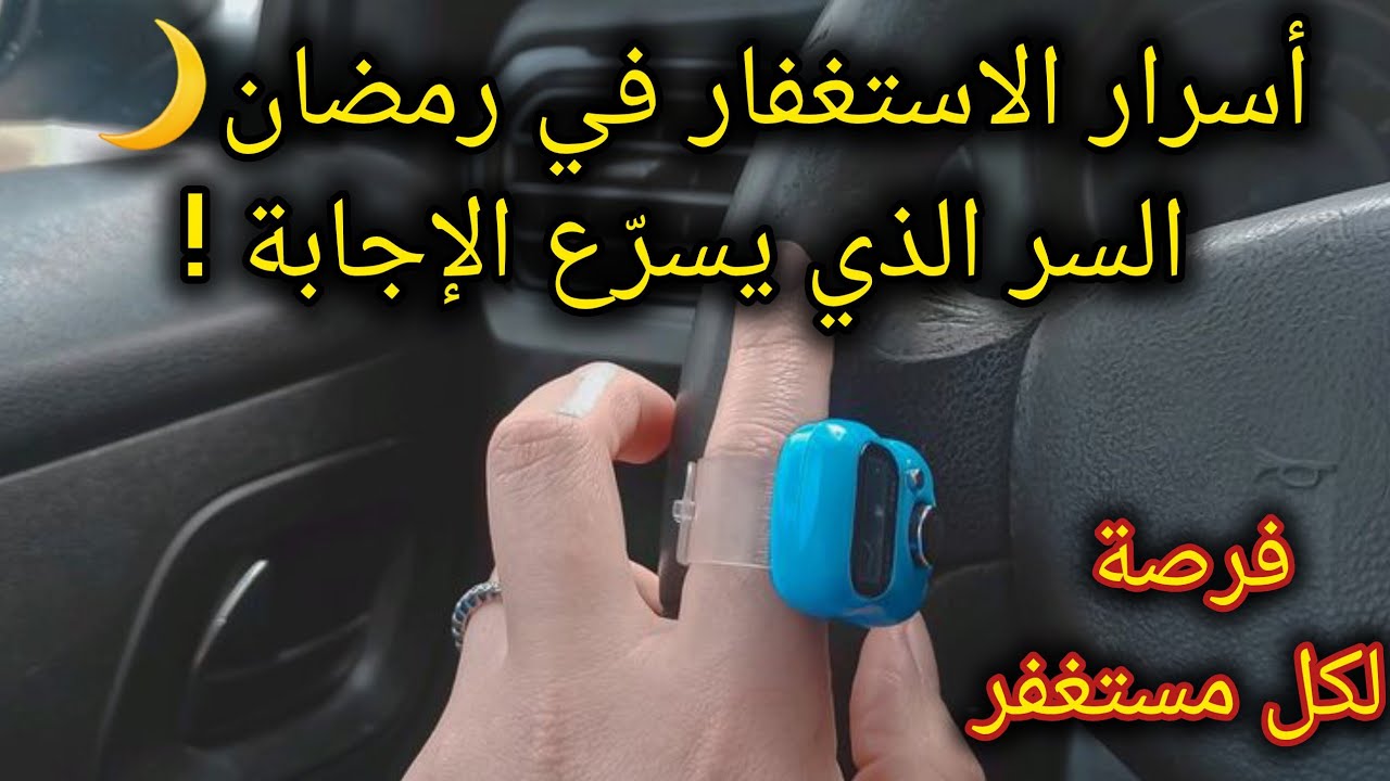 الاستغفار في رمضان ليس عاديًا… السر الذي يسرّع الإجابة!