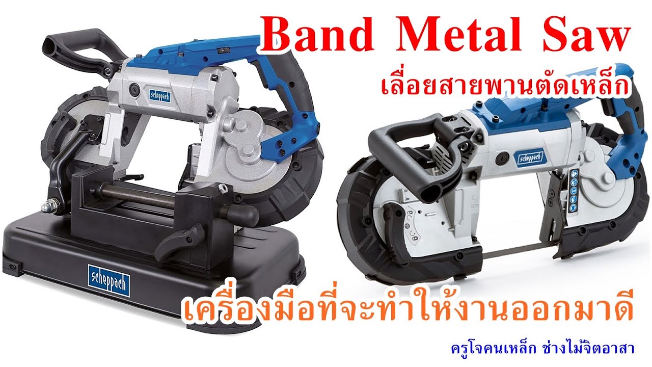 รีวิว เลื่อยสายพาน ตัดเหล็ก ยี่ห้อ SCHEPPACH รุ่น MBS1100