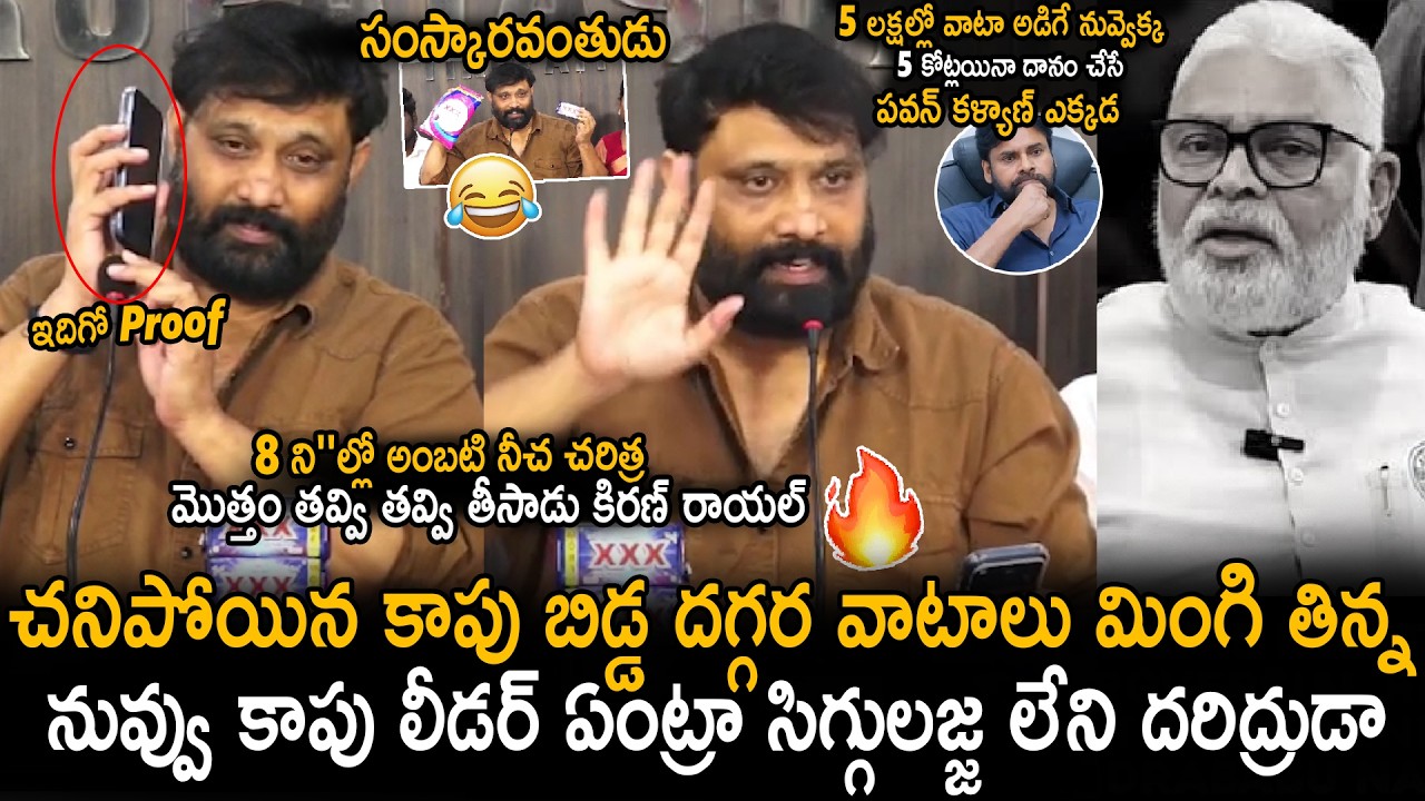 Kiran Royal Revealed Ambati Ram Babu Real Character With Proofs | Pawan Kalyan | Jagan | Sahithi Tv