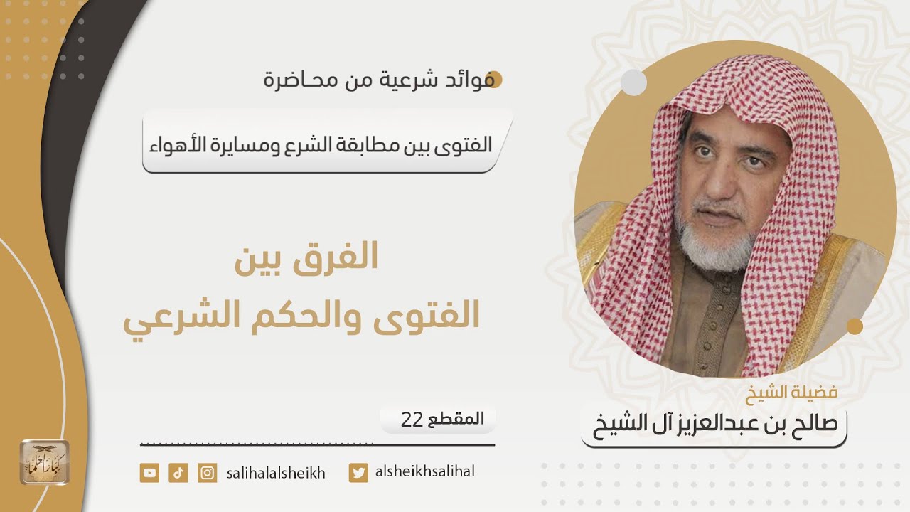 الفرق بين الفتوى والحكم الشرعي | فضيلة الشيخ صالح آل الشيخ