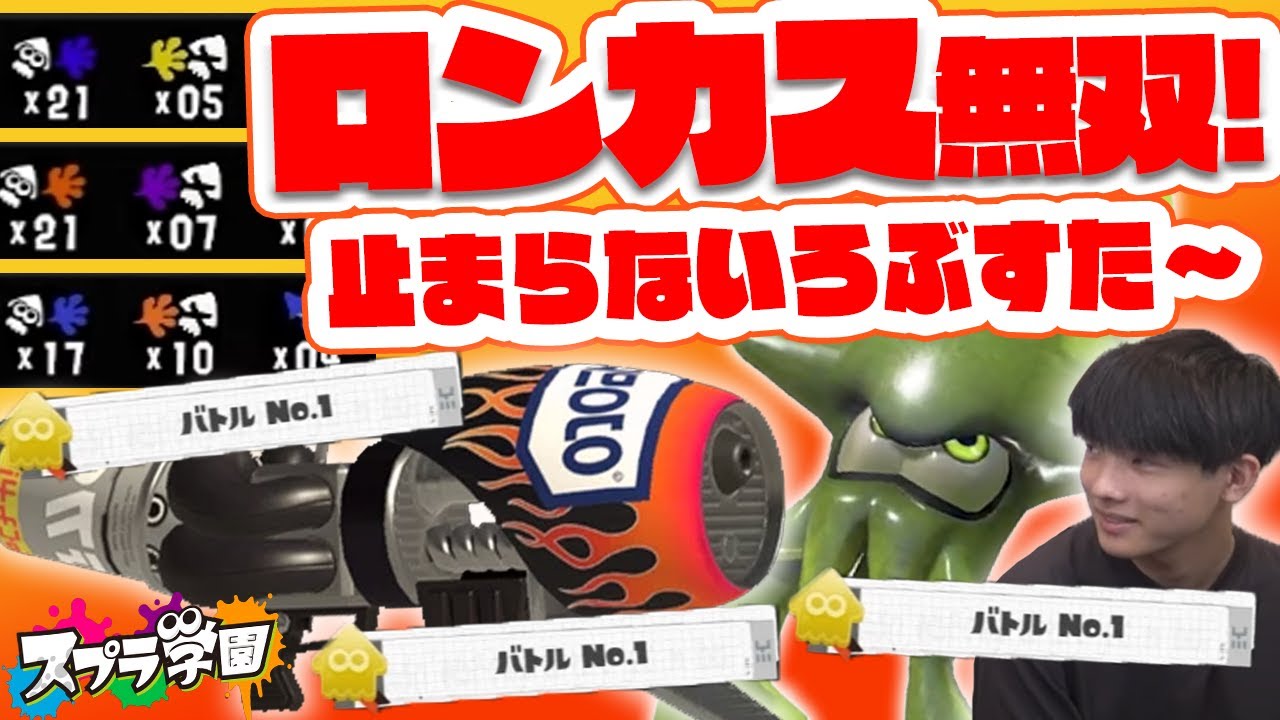 【スプラ学園③#16-3】全１ロング使いろぶすた～のロングブラスターカスタムがバケモンすぎるｗｗｗ【神業プレイ】
