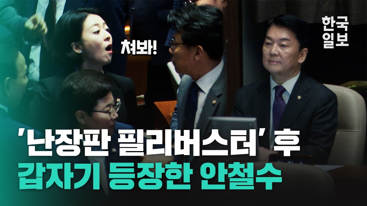 배현진·진성준 몸싸움 직전까지...'난장판 필리버스터' 후 갑자기 등장한 안철수·김재섭