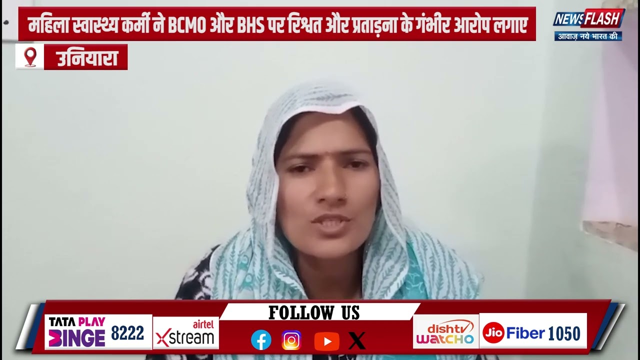 Uniara : महिला स्वास्थ्य कर्मी ने BCMO और BHS पर रिश्वत और प्रताड़ना के गंभीर आरोप लगाए