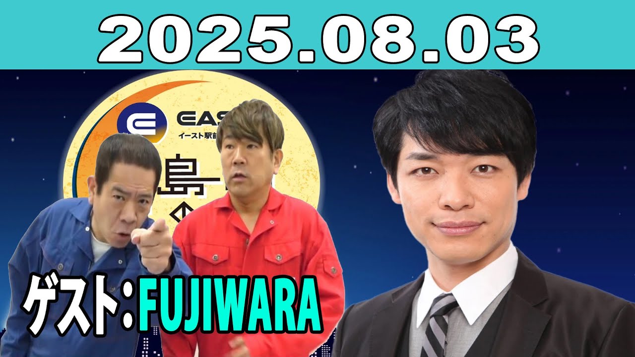 イースト駅前クリニック presents 川島明のねごと 2025年08月03日