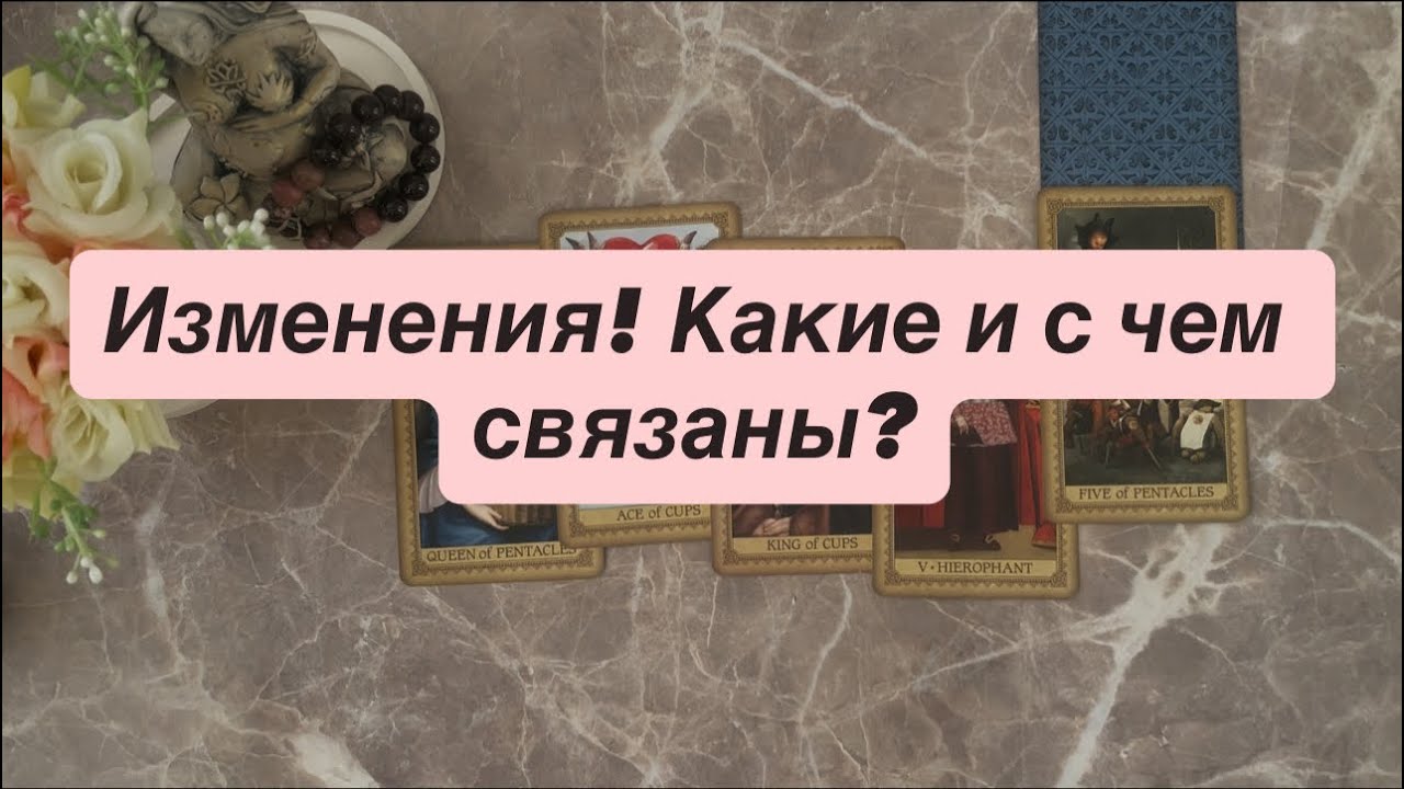 🔮 Изменения! Какие и с чем связаны? 🌸🌸🌸