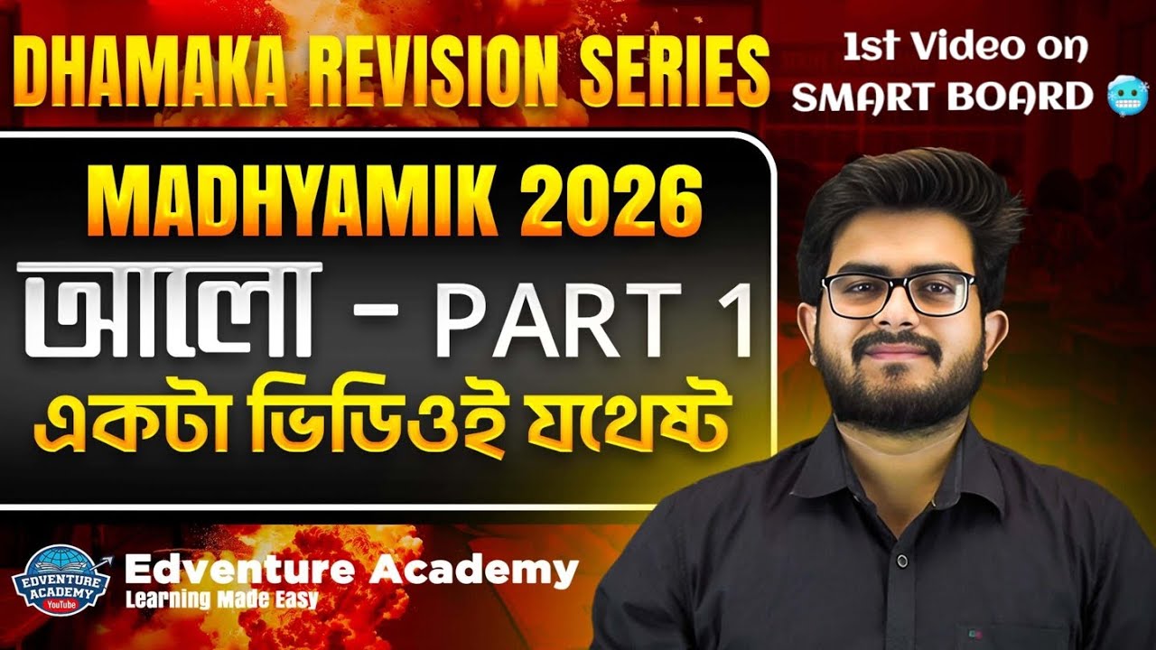 🚨 আলো_CLASS 10_DHAMAKA REVISION🔥.. একটা ভিডিওই যথেষ্ট🔥