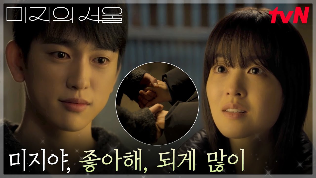 박진영, 박보영(미지)을 향해 내뱉은 오랜 시간 참아왔던 고백...♡ #미지의서울 EP.7 | tvN 250614 방송