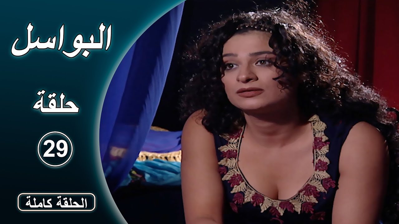 مسلسل البواسل   الحلقة  29