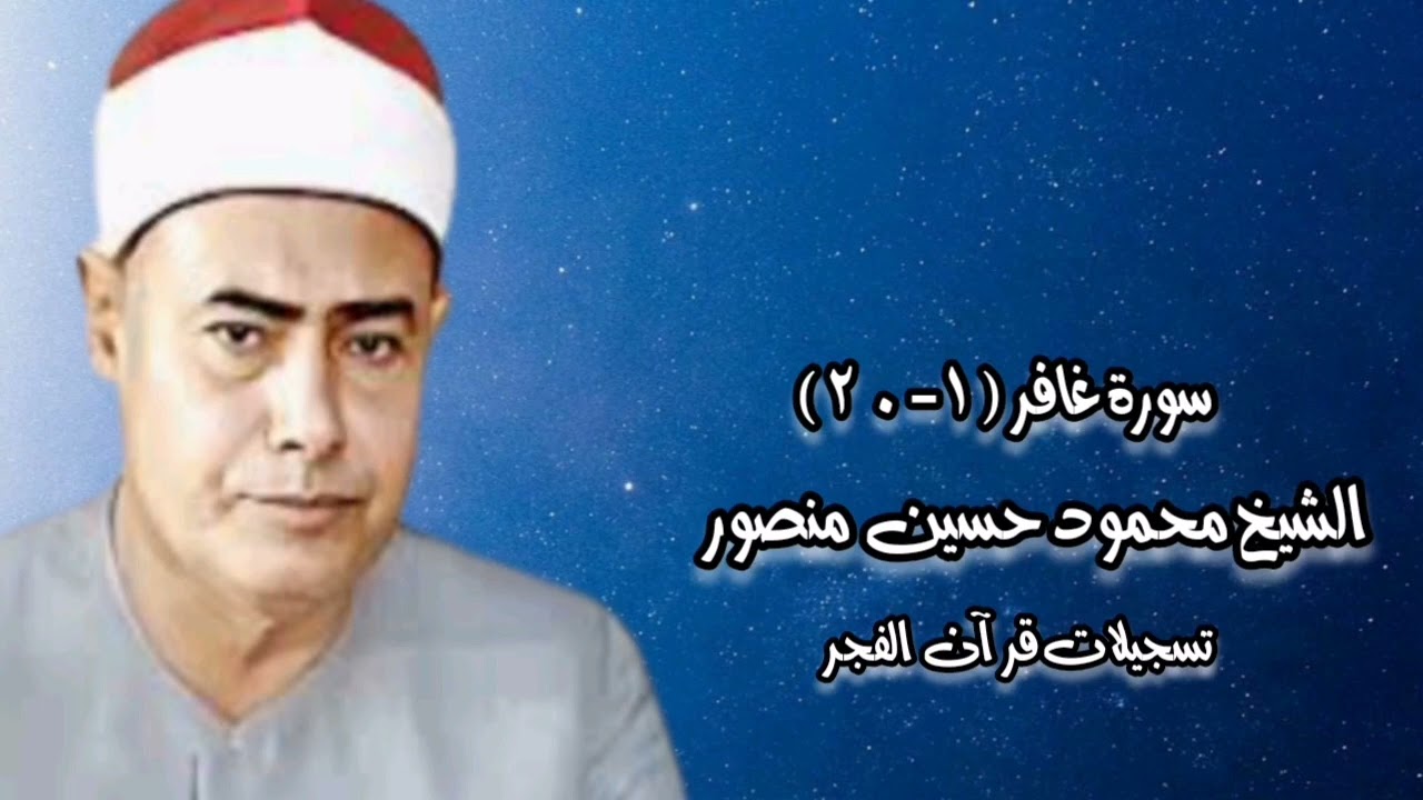 سورة غافر (١-٢٠) - قرآن فجر - الشيخ محمود حسين منصور