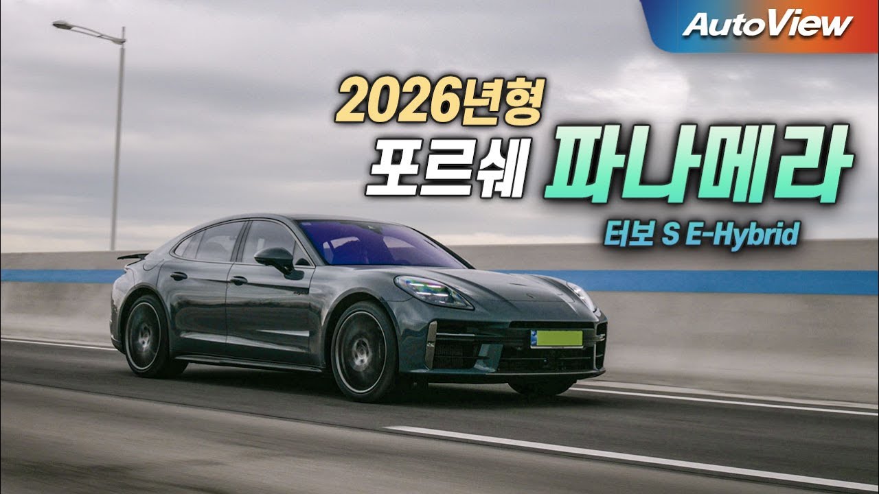 [리뷰] 2026 포르쉐 파나메라 터보 S (콘티넨탈 타이어 - 포르쉐팀 인터뷰) / 오토뷰 로드테스트 - Panamera Turbo S Roadtest