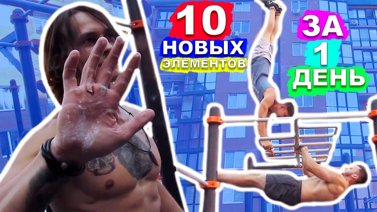 10 НОВЫХ ИНТЕРЕСНЫХ Элементов На Турнике (ЗА 1 ДЕНЬ) Мы Приняли ВЫЗОВ КАНАЛА Dimatyarik School ★