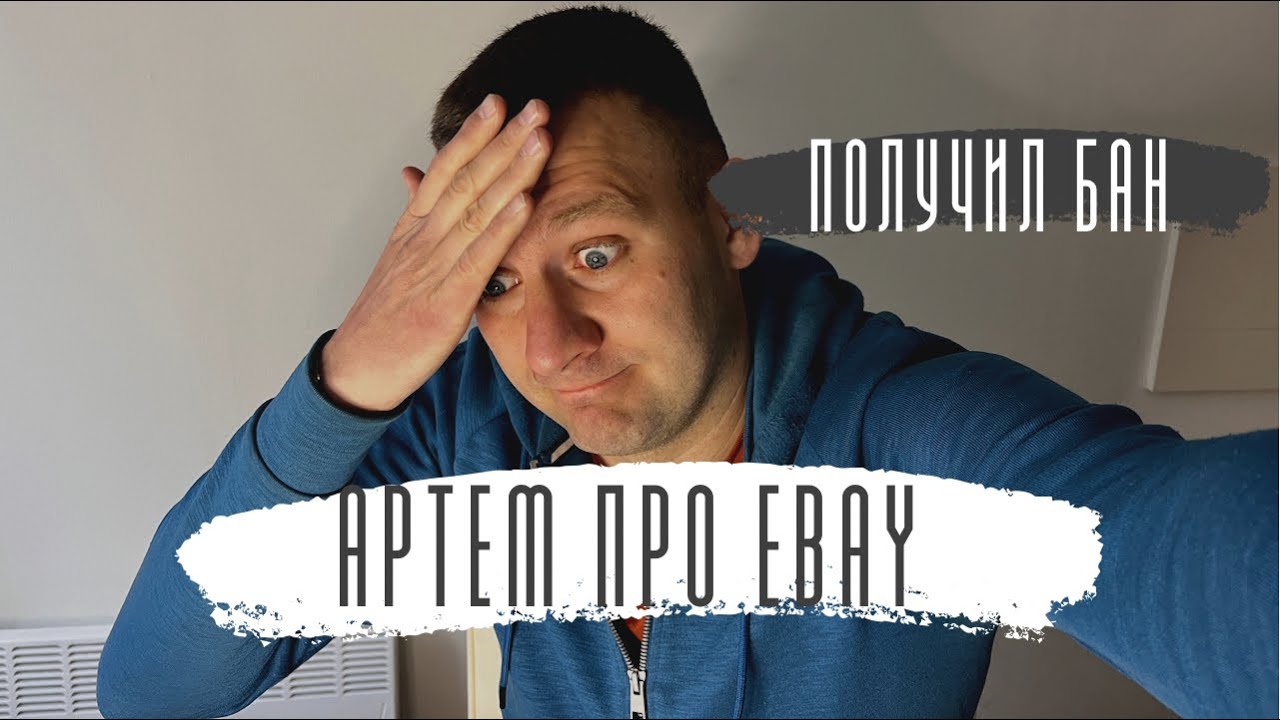 Получил БАН на EBay. Почему? Что делать? Какие товары нельзя было продавать и что такое интеграция