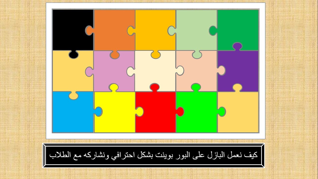 كيف نعمل بازل puzzles من خلال برنامج البوربوينت power point ونشاركه مع الطلاب على Microsoft teams