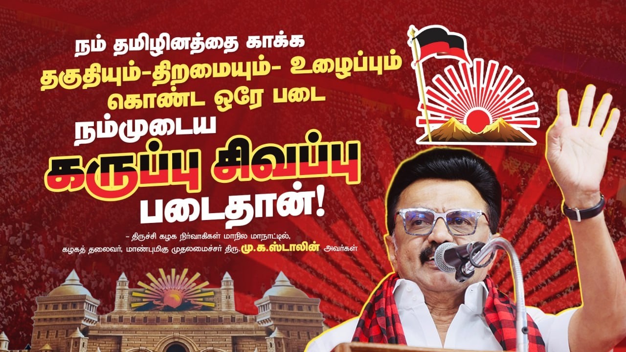 CM MK Stalin Latest Speech at Trichy | திருச்சி மாநாடு | DMK IT WING