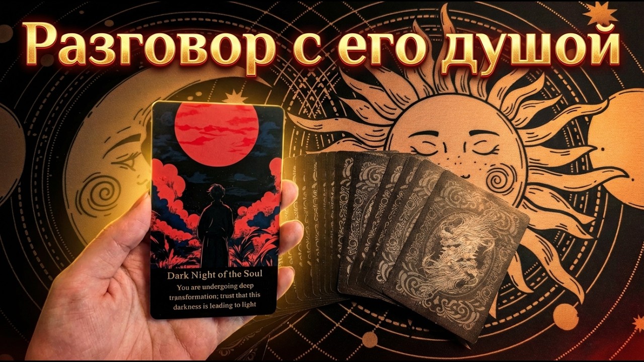Чего хочет его душа? Гадаю на картах. Таро. Оракул темной стороны личности.