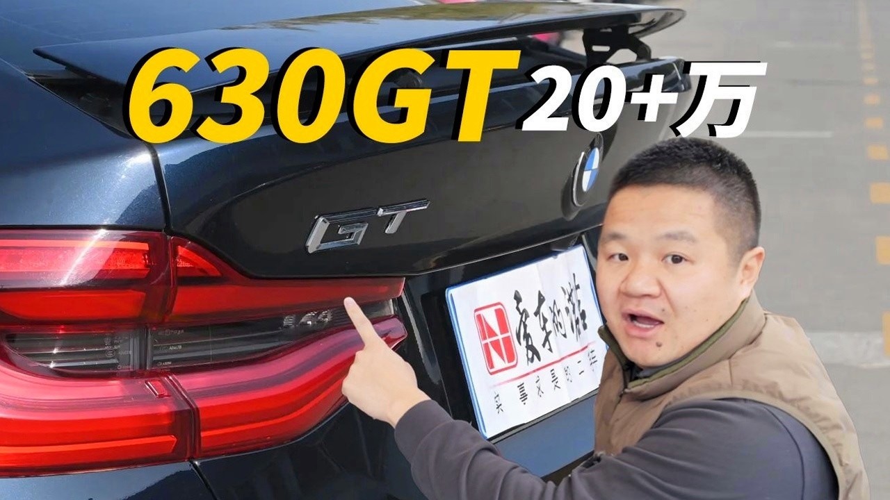 运动家用全能手！二手宝马630GT行情只要20万起？