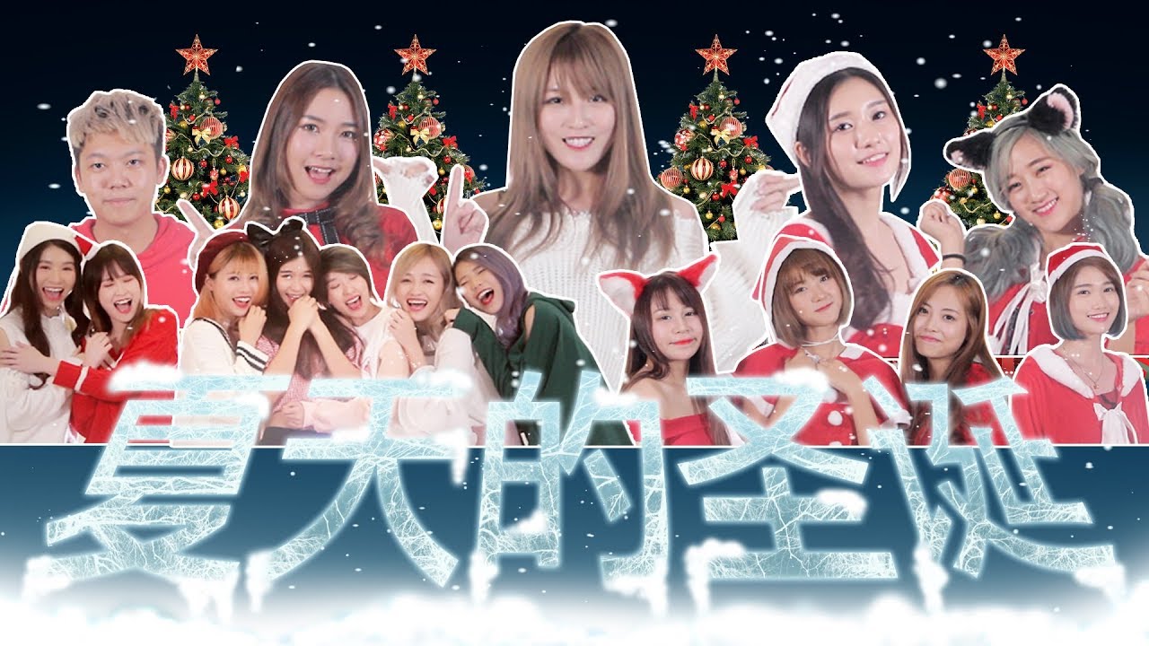 HXA Entertainment ft. Muse Girls 《夏天的聖誕》