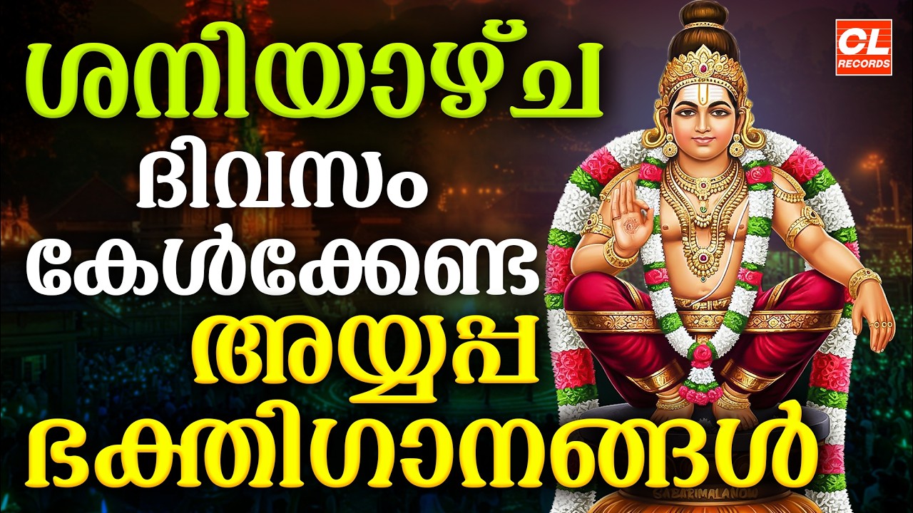 ശനിയാഴ്ച ദിവസം കേൾക്കേണ്ട അയ്യപ്പ ഭക്തിഗാനങ്ങൾ | Ayyappa Devotional Songs Malayalam | Ayyappa Songs