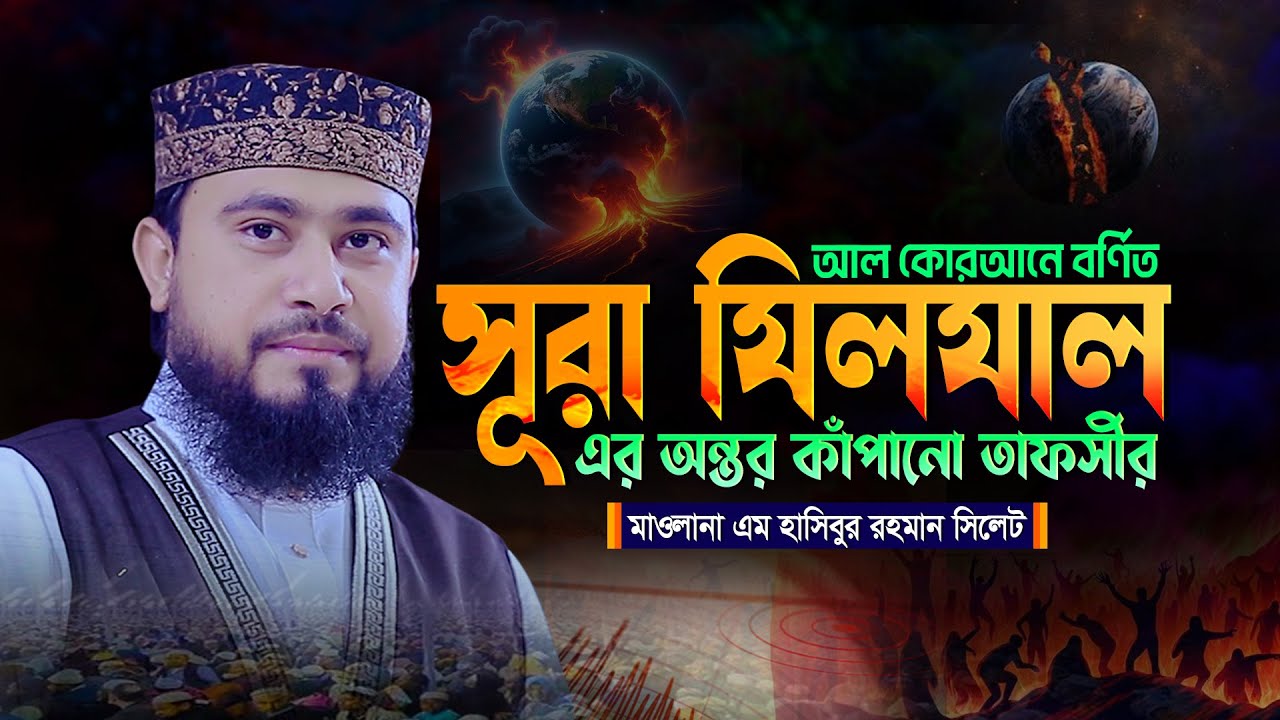 সূরা যিলযাল এর অন্তর কাঁপানো তাফসীর | Tafsir of Surah Zilzal | এম হাসিবুর রহমান M Hasibur Rahman Waz