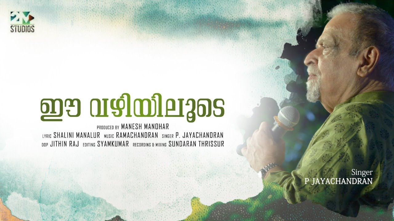 Ee Vazhiyiloode | 2M Studios | P Jayachandran | Jithin V Raj | Shalini Manalur  | Manesh Manohar |