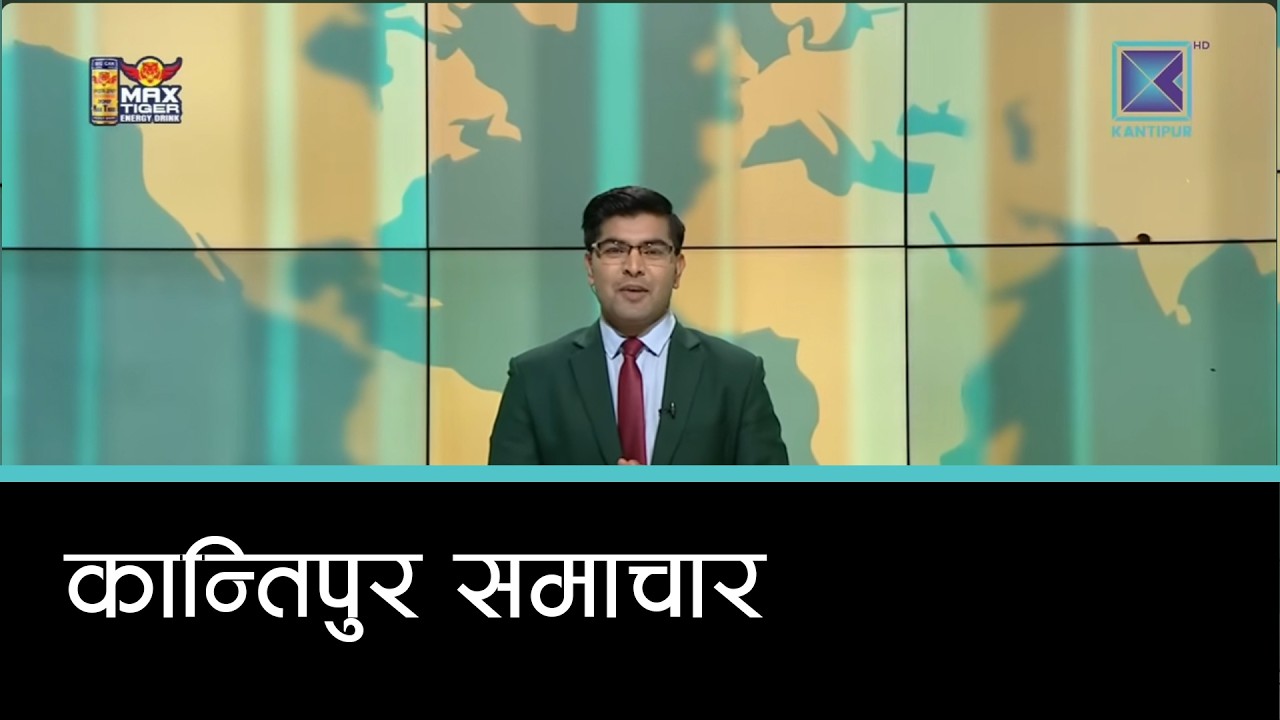 Kantipur Samachar | कान्तिपुर समाचार, २० फागुन २०८२