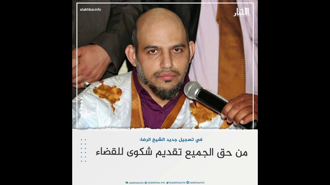 في تسجيل جديد الشيخ الرضا: من حق الجميع تقديم شكوى للقضاء